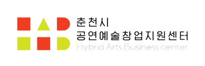 춘천시 공연예술창업지원센터